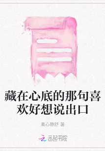 藏在心底的那句喜歡好想說出口
