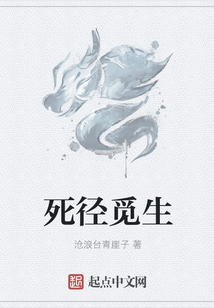 死徑覓生