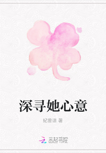 深尋她心意