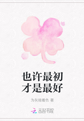 也许最初才是最好在线阅读