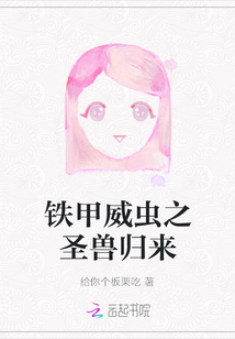鐵甲威蟲之圣獸歸來