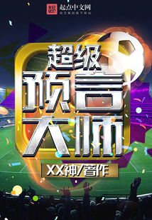 超级预言大师