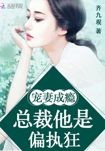 寵妻成癮：總裁他是偏執狂