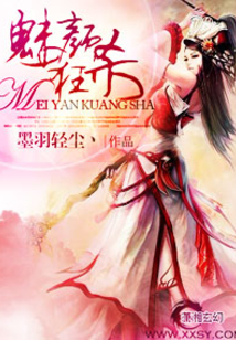 魅顏狂殺