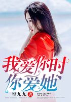 我愛你時，你愛她在線閱讀
