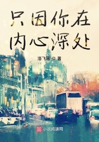 只因你在內心深處在線閱讀