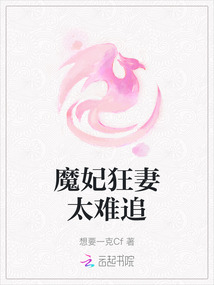 魔妃狂妻太難追