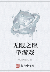 無限之愿望游戲