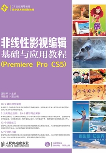 非線性影視編輯基礎(chǔ)與應(yīng)用教程(Premiere Pro CS5)
