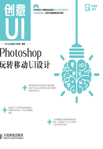 創意UI：Photoshop玩轉移動UI設計