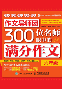 作文導師團300位名師眼中的滿分作文（六年級）
