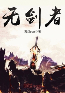 無劍者