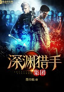 深淵獵手集團