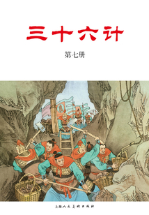 三十六計·第七冊