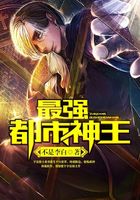 最強都市神王在線閱讀