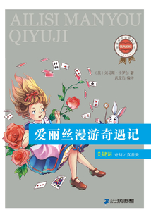 愛麗絲漫游奇遇記