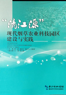 “清江源”现代烟草农业科技园区建设与实践