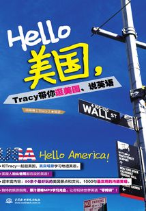 Hello美國，Tracy帶你逛美國、說英語