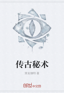 傳古秘術(shù)