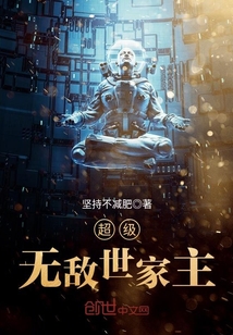 超级无敌世家主在线阅读