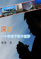 深圳，一個窮孩子的中國夢在線閱讀