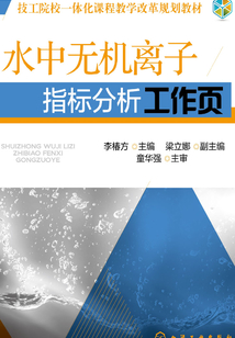水中無(wú)機(jī)離子指標(biāo)分析工作頁(yè)