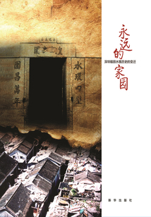 永遠(yuǎn)的家園