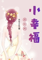 田田的小幸福