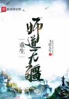 重生師道無疆在線閱讀