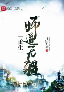 重生師道無疆