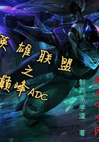英雄聯盟之巔峰ADC在線閱讀