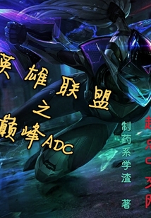 英雄聯盟之巔峰ADC
