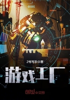 游戏工厂在线阅读