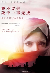 我不要你死于一事無成:給女兒的17封告別信(2018全新修訂珍藏版)