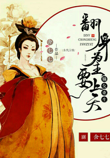 嫡女重生:翻身為主要上天