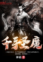 千手圣魔在線閱讀