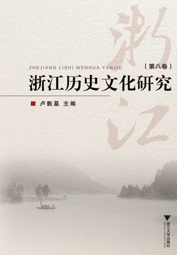浙江历史文化研究（第八卷）