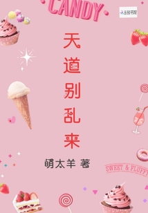 天道別亂來