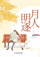 明月逐人在线阅读