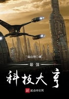 最強(qiáng)科技大亨在線閱讀