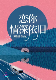 戀你情深依舊