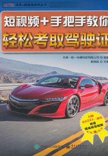 短視頻+手把手教你輕松考取駕駛證