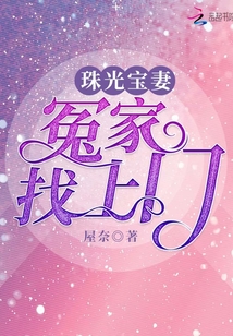珠光寶妻:冤家找上門