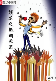 娛樂之低調天王