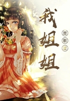 我姐姐是歌星