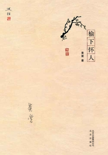 述往：榆下怀人