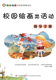 校園繪畫類活動指導手冊（五彩校園文化藝術活動叢書）