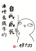 木葉之混子的自我成長在線閱讀