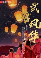 武唐風華在線閱讀
