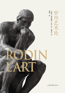 羅丹藝術(shù)論